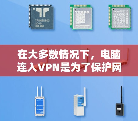 在大多数情况下，电脑连入VPN是为了保护网络安全，而不是为了连接到Wi-Fi。然而，如果连入了VPN后，电脑上使用热点连接到目标服务器，这通常与VPN的无线连接功能相关。以下是可能的情况和解决方法