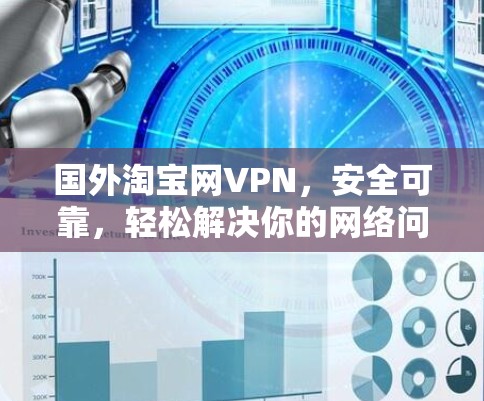 国外淘宝网VPN，安全可靠，轻松解决你的网络问题