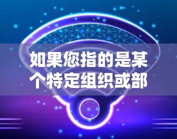 如果您指的是某个特定组织或部门封禁活动,可能是因为该组织或活动涉及内容安全、数据隐私等问题,需要被管理。如果您能提供更多背景信息,我可以更好地帮助您理解相关原因 如果您指的是某个特定组织或部门封禁活动,可能是因为该组织或活动涉及内容安全、数据隐私等问题,需要被管理。如果您能提供更多背景信息,我可以更好地帮助您理解相关原因