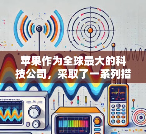 苹果作为全球最大的科技公司,采取了一系列措施以保护用户的数据和隐私,包括提供VPN服务。以下是苹果如何利用VPN的详细信息 苹果作为全球最大的科技公司,采取了一系列措施以保护用户的数据和隐私,包括提供VPN服务。以下是苹果如何利用VPN的详细信息