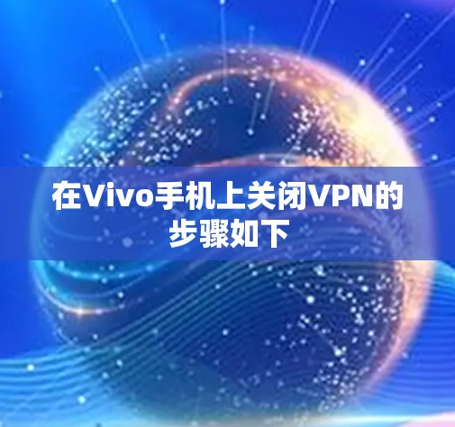 在Vivo手机上关闭VPN的步骤如下
