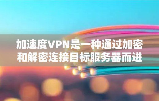 加速度VPN是一种通过加密和解密连接目标服务器而进行网络访问的软件，适用于加密需求较高的用户。以下是使用加速度VPN的详细步骤