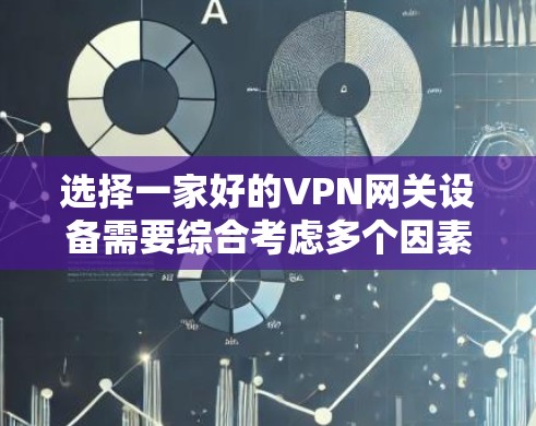 选择一家好的VPN网关设备需要综合考虑多个因素,包括技术、性能、安全性、价格、兼容性和额外设备需求。以下是对不同公司和设备的详细分析和推荐 选择一家好的VPN网关设备需要综合考虑多个因素,包括技术、性能、安全性、价格、兼容性和额外设备需求。以下是对不同公司和设备的详细分析和推荐