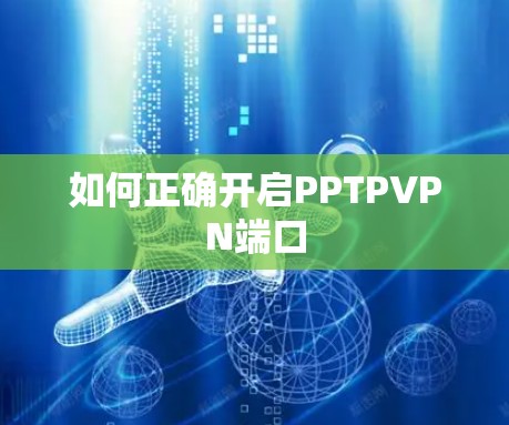 如何正确开启PPTPVPN端口