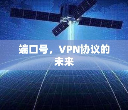 端口号,VPN协议的未来 端口号,VPN协议的未来