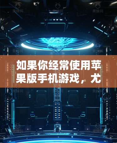 如果你经常使用苹果版手机游戏,尤其是那些涉及个人信息或健康信息的游戏,可能需要考虑使用专门针对iOS游戏的VPN服务,或者通过苹果提供的安全工具来保护游戏数据 如果你经常使用苹果版手机游戏,尤其是那些涉及个人信息或健康信息的游戏,可能需要考虑使用专门针对iOS游戏的VPN服务,或者通过苹果提供的安全工具来保护游戏数据