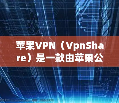 苹果VPN(VpnShare)是一款由苹果公司开发的多设备文件共享和访问软件,提供多种功能和安全措施,帮助用户轻松分享和访问多文件,包括视频、文档、音乐等。以下是其详细功能及其使用步骤的总结 苹果VPN(VpnShare)是一款由苹果公司开发的多设备文件共享和访问软件,提供多种功能和安全措施,帮助用户轻松分享和访问多文件,包括视频、文档、音乐等。以下是其详细功能及其使用步骤的总结