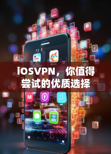 iOSVPN,你值得尝试的优质选择 iOSVPN,你值得尝试的优质选择