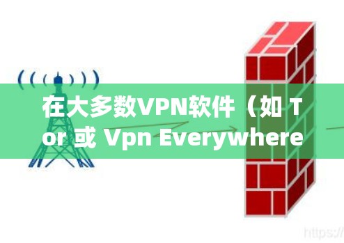在大多数VPN软件(如 Tor 或 Vpn Everywhere)中,点击按钮来阻止连接通常需要按照以下步骤操作 在大多数VPN软件(如 Tor 或 Vpn Everywhere)中,点击按钮来阻止连接通常需要按照以下步骤操作