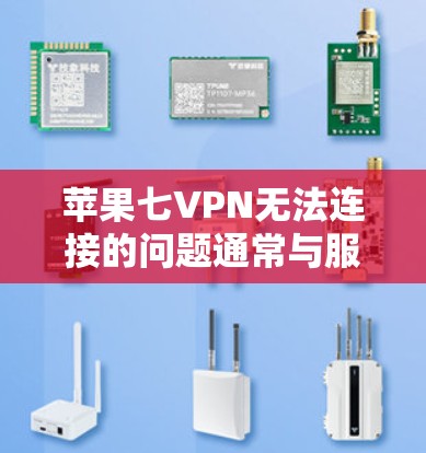 苹果七VPN无法连接的问题通常与服务器信息不正确或服务器未更新有关。以下是解决这个问题的步骤 苹果七VPN无法连接的问题通常与服务器信息不正确或服务器未更新有关。以下是解决这个问题的步骤