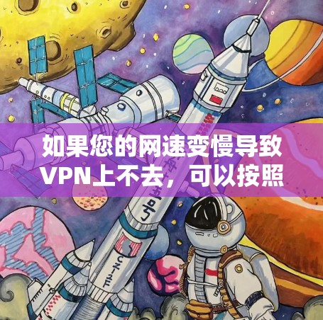 如果您的网速变慢导致VPN上不去，可以按照以下步骤进行检查和解决