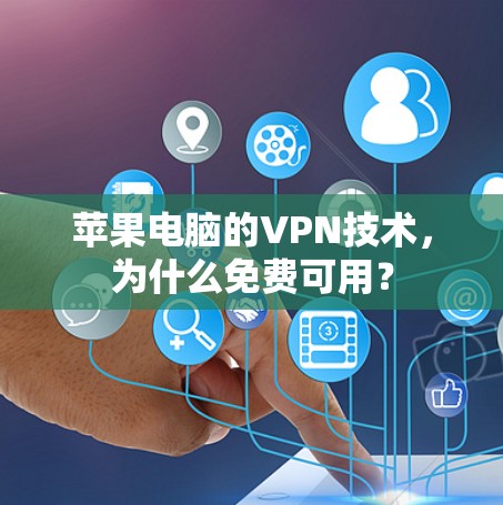 苹果电脑的VPN技术，为什么免费可用？