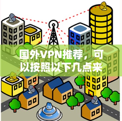 国外VPN推荐,可以按照以下几点来考虑 国外VPN推荐,可以按照以下几点来考虑