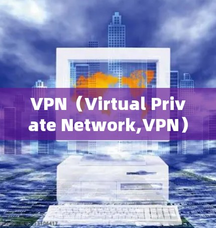 VPN(Virtual Private Network,VPN)是通过网络虚拟连接技术,允许用户在本地服务器与外部网络之间建立虚拟连接。以下是关于VPN的详细分析 VPN(Virtual Private Network,VPN)是通过网络虚拟连接技术,允许用户在本地服务器与外部网络之间建立虚拟连接。以下是关于VPN的详细分析