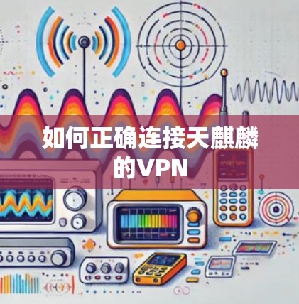 如何正确连接天麒麟的VPN