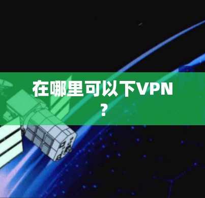 在哪里可以下VPN？