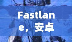 Fastlane,安卓设备下的VPN解决方案 Fastlane,安卓设备下的VPN解决方案