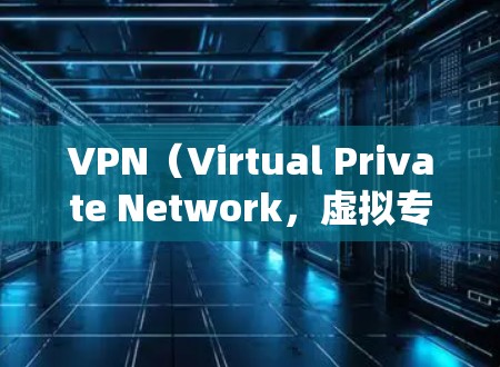 VPN(Virtual Private Network,虚拟专用网络)是通过互联网实现外网访问的网络服务,用户可以通过不同的VPN服务来选择适合自己的网络环境。以下是关于VPN是否需要流量的说明 VPN(Virtual Private Network,虚拟专用网络)是通过互联网实现外网访问的网络服务,用户可以通过不同的VPN服务来选择适合自己的网络环境。以下是关于VPN是否需要流量的说明