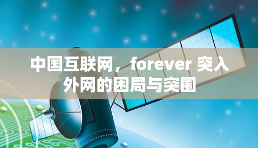 中国互联网，forever 突入外网的困局与突围