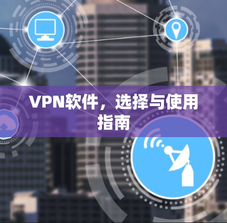 VPN软件，选择与使用指南