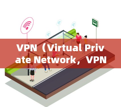 VPN(Virtual Private Network,VPN)是一种通过网络加密技术将内部网络信息向外发送的技术,主要用于提供安全、隐私和数据保护的服务。以下是VPN的主要用处 VPN(Virtual Private Network,VPN)是一种通过网络加密技术将内部网络信息向外发送的技术,主要用于提供安全、隐私和数据保护的服务。以下是VPN的主要用处