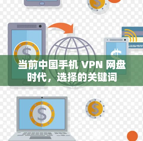 当前中国手机 VPN 网盘时代，选择的关键词