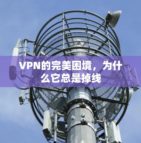 VPN的完美困境，为什么它总是掉线