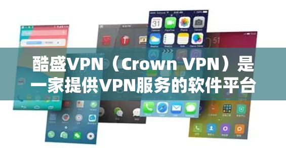 酷盛VPN（Crown VPN）是一家提供VPN服务的软件平台，用户可以通过其手机端应用来连接VPN服务。如果你正在寻找如何安装或使用酷盛VPN手机端应用，可以按照以下步骤进行