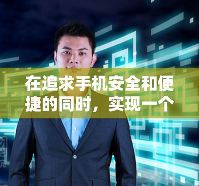 在追求手机安全和便捷的同时,实现一个专门的VPN是一个明智的选择。以下是一个清晰的指南,帮助你轻松设置和使用点对点VPN 在追求手机安全和便捷的同时,实现一个专门的VPN是一个明智的选择。以下是一个清晰的指南,帮助你轻松设置和使用点对点VPN