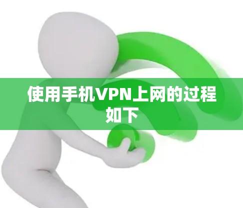 使用手机VPN上网的过程如下
