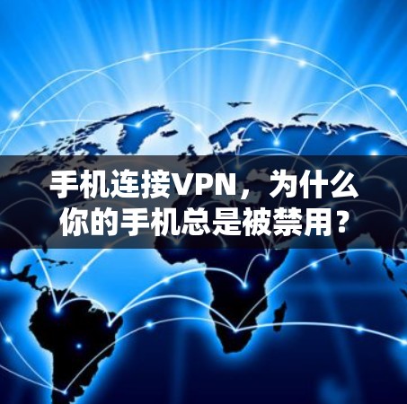 手机连接VPN,为什么你的手机总是被禁用? 手机连接VPN,为什么你的手机总是被禁用?