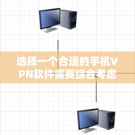 选择一个合适的手机VPN软件需要综合考虑多个因素，以下是一步步的指南