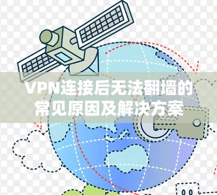 VPN连接后无法翻墙的常见原因及解决方案