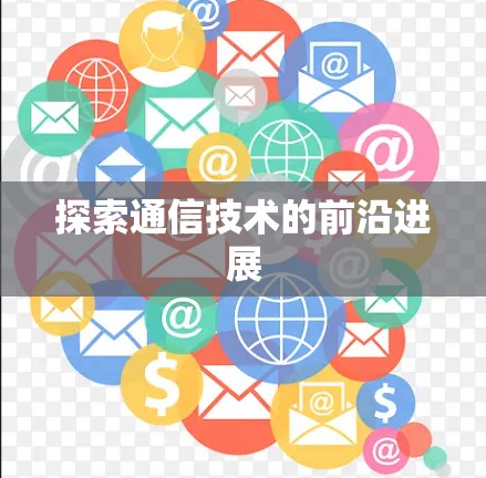探索通信技术的前沿进展