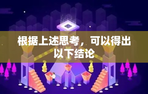 根据上述思考,可以得出以下结论 根据上述思考,可以得出以下结论
