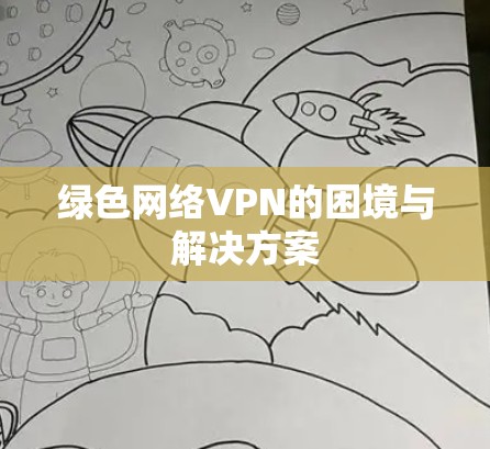 绿色网络VPN的困境与解决方案 绿色网络VPN的困境与解决方案