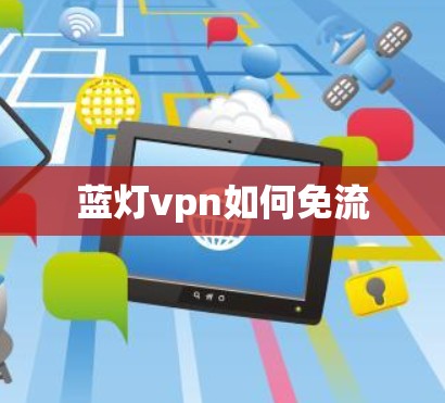 蓝灯vpn如何免流