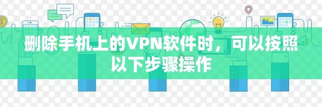 删除手机上的VPN软件时，可以按照以下步骤操作