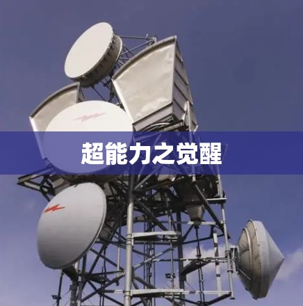 超能力之觉醒