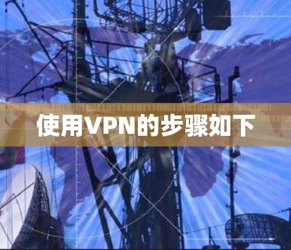 使用VPN的步骤如下 使用VPN的步骤如下