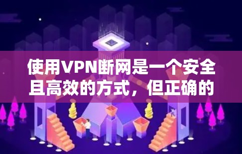 使用VPN断网是一个安全且高效的方式,但正确的使用方法和设置至关重要。以下是一个清晰的步骤指南 使用VPN断网是一个安全且高效的方式,但正确的使用方法和设置至关重要。以下是一个清晰的步骤指南