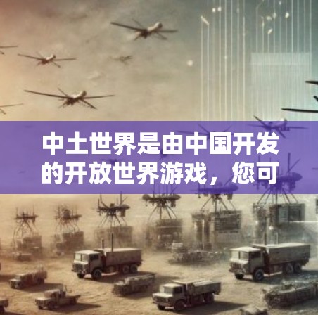 中土世界是由中国开发的开放世界游戏,您可以在游戏中使用游戏账号访问网络。为了提供一个安全、可靠的VPN服务,建议您选择以下几种选项 中土世界是由中国开发的开放世界游戏,您可以在游戏中使用游戏账号访问网络。为了提供一个安全、可靠的VPN服务,建议您选择以下几种选项