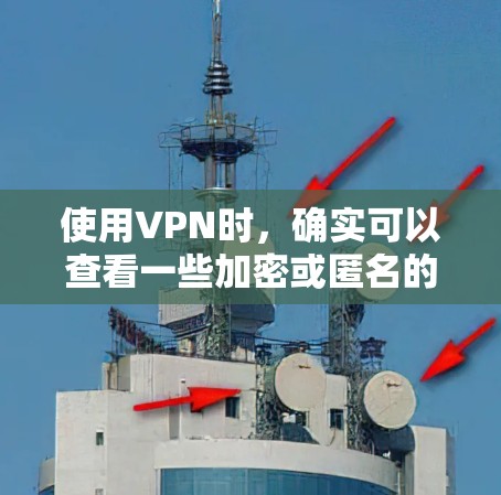 使用VPN时,确实可以查看一些加密或匿名的网站,但需要遵循一定的安全规范和使用注意事项。以下是一些关于如何使用VPN并安全访问网站的建议 使用VPN时,确实可以查看一些加密或匿名的网站,但需要遵循一定的安全规范和使用注意事项。以下是一些关于如何使用VPN并安全访问网站的建议