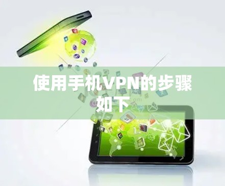 使用手机VPN的步骤如下 使用手机VPN的步骤如下