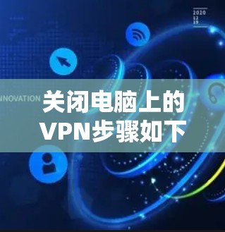 关闭电脑上的VPN步骤如下