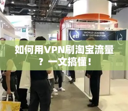 如何用VPN刷淘宝流量？一文搞懂！