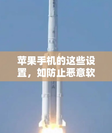 苹果手机的这些设置，如防止恶意软件下载和防止恶意软件安装，主要是为了保护用户免受未经授权的访问和攻击。这些设置通常通过阻止恶意软件从苹果手机上下载或安装，从而防止了恶意软件侵入
