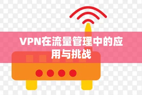 VPN在流量管理中的应用与挑战