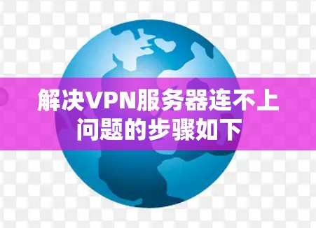 解决VPN服务器连不上问题的步骤如下 解决VPN服务器连不上问题的步骤如下