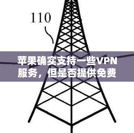 苹果确实支持一些VPN服务,但是否提供免费的VPN服务取决于具体的 VPN 台湾公司。以下是一些苹果版本的VPN服务 苹果确实支持一些VPN服务,但是否提供免费的VPN服务取决于具体的 VPN 台湾公司。以下是一些苹果版本的VPN服务